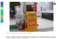 김포시, 장애인 전동보장구 배터리 급속충전기 설치