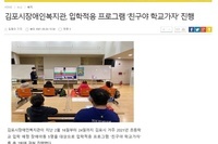 김포시장애인복지관, 입학적응 프로그램 '친구야 학교가자' 진행