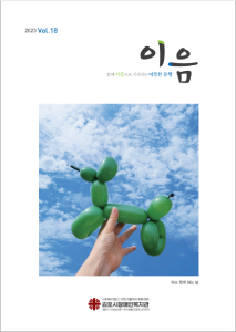 18호 소식지 이음