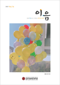 14호 소식지 이음