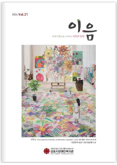 21호 소식지 이음