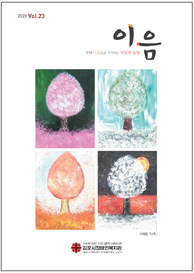 23호 소식지 이음