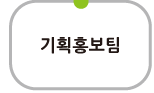 기획홍보팀