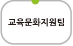 교육문화지원팀