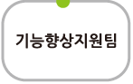 기능향상지원팀