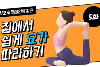교육문화지원팀 요가 영상 5화