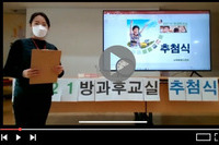 2021년 방과후교실 추가 모집 온라인 추첨식 진행 