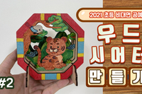 비대면 초등 공예 강좌 2화