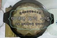 교육문화지원팀 비대면 요리 수업 영상 (2)