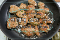 교육문화지원팀 비대면 요리 수업 영상