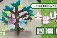비대면 초등 공예 활동 ♧4화♧