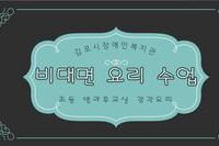 교육문화지원팀 비대면 요리 수업 영상 (3)