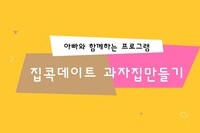 아빠와 함께 집콕데이트 "과자집 만들기" 영상