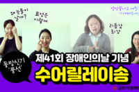 제41회 장애인의날 기념 수어노래영상