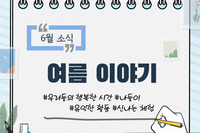복지관의 따사로운 6월 여름이야기