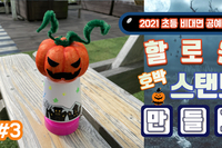 비대면 초등 공예 활동 ♧3화♧