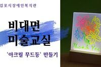 비대면미술교실-아크릴무드등 만들기