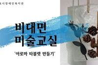 비대면 미술교실-아로마 타블렛 만들기 영상