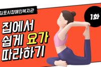 교육문화지원팀 요가교실 영상