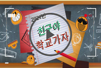 2021년 입학적응프로그램 '친구야 학교가자' 진행