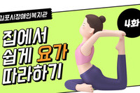 교육문화지원팀 요가 영상 4화