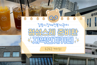 김포시장애인복지관 지역연계카페 소개