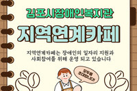 김포시장애인복지관 지역연계카페 소개