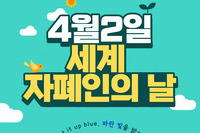 세계 자폐인의 날(4월 2일) 안내