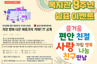 복지관 9주년 쉼표 "아홉가지 기억"