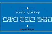 [아빠와 함께하는 프로그램] 호랑이케이크 만들기 영상