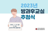 [가족교육지원팀]2023년도 방과후교실 추첨식 결과공지