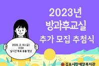 [가족교육지원팀]2023년도 방과후교실 추가 모집 추첨식 결과공지