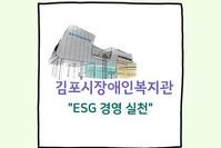 복지관 일상 속 ESG 경영 실천