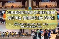 양곡초등학교 장애이해교육과 연주회 영상