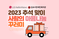 LG헬로비전 '사랑의 마음나눔 꾸러미' 제작과정