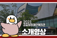 김포시장애인복지관 관내 둘러보기