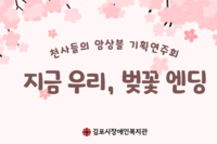 [가족교육지원팀]천사들의 앙상블  '지금 우리, 벚꽃엔딩' 기획연주회
