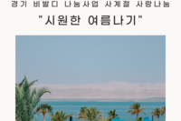 [상담사례지원팀] 경기 비발디 나눔사업 사계절 사랑나눔 "시원한 여름나기" 진행
