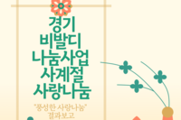 [상담사례지원팀] 경기 비발디 나눔사업 사계절 사랑나눔 "풍성한 사랑나눔" 결과보고