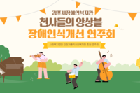 [천사들의 앙상블] 인천가톨릭사회복지법인 신년하례회 초청 [꿈나무 음악교실] 장애인식개선연주회