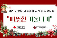 [상담사례지원팀] 경기 비발디 나눔사업 사계절 사랑나눔 "따뜻한 겨울나기" 진행