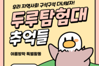 2024년 여름방학 특별활동 두루탐험대 실시