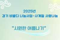 2025년 사계절지원 "시원한 여름나기"