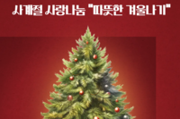 2025년 김포시장애인복지관 "따뜻한 겨울나기"