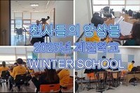2025년 천사들의 앙상블 겨울학교