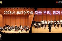 2025 UNIT 연주회 '지금 우리, 함께 봄'