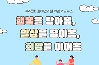 제45회 장애인의 날 기념 카드뉴스