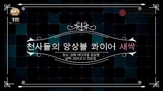 [천사들의 앙상블 콰이어 새싹] 강화 바다의별 요양원 공연