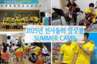 2025년 천사들의 앙상블 여름캠프