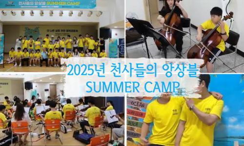 2025년 천사들의 앙상블 여름캠프